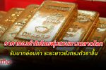 สวนกระแส! วายแอลจี ชี้ราคา ทองคำ ในไทยพุ่งสวนตลาดโลก ผลจากค่าเงินบาทอ่อน