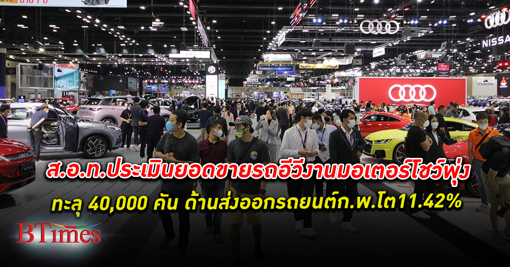 ส.อ.ท. ประเมิน ยอดขาย รถอีวี ปีนี้พุ่ง คาดงาน Motor Show 2023 ทะลุ 40,000 คัน
