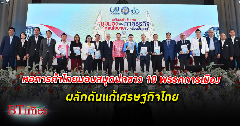 ขับเเคลื่อนประเทศ! หอการค้าไทย มอบสมุดปกขาวให้ 10 พรรคการเมือง ผลักดันแก้ เศรษฐกิจไทย