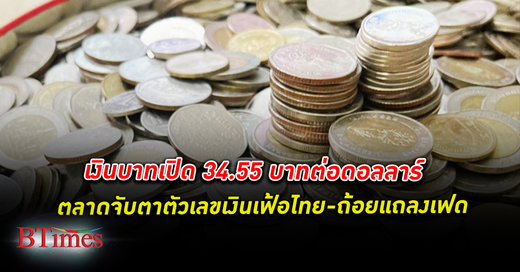 จับตา เงินเฟ้อ ไทย! เงินบาท เปิดตลาด 34.55 บาทต่อดอลลาร์ จับตาตัวเลขเงินเฟ้อไทย