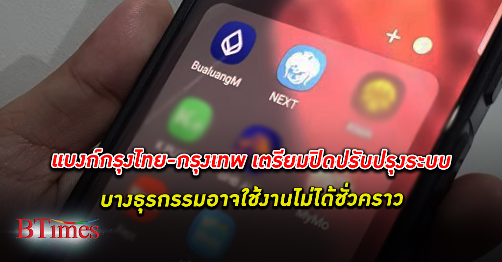ธนาคารกรุงไทย ธนาคารกรุงเทพ เตรียม ปิดปรับปรุงระบบ ชั่วคราว บางธุรกรรมอาจใช้งานไม่ได้