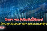 โบรกคาด หุ้นไทย วันนี้รีบาวด์ตามตลาดเอเชียจากที่นักลงทุนเริ่มผ่อนคลายวิกฤตธนาคารสหรัฐ
