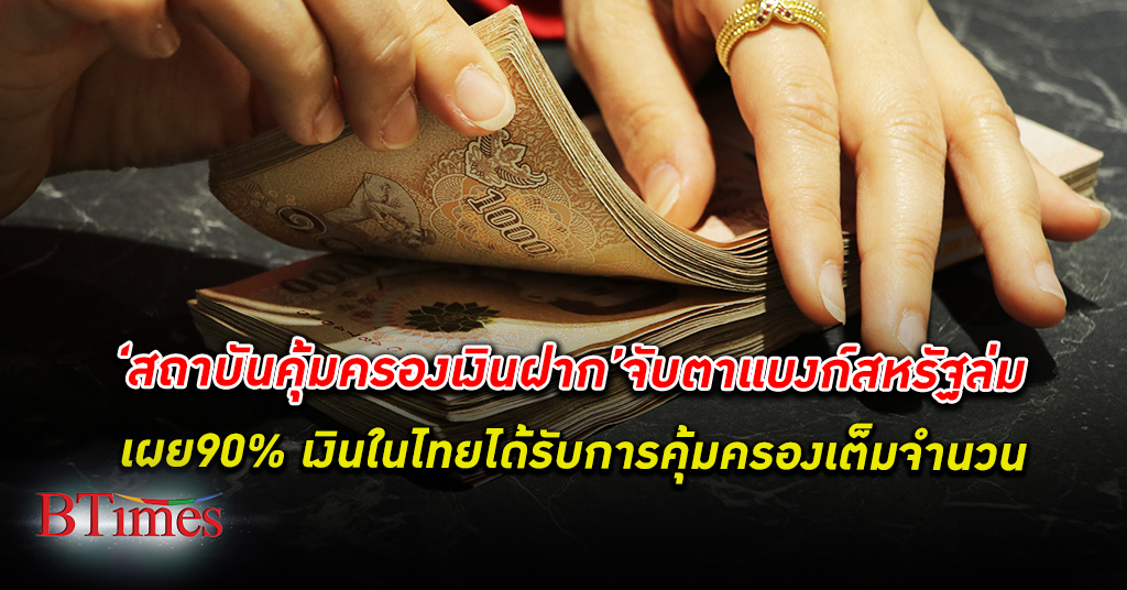 สถาบันคุ้มครองเงินฝาก ติดตามกรณี ปิดแบงก์สหรัฐ เผย 90% ผู้ฝากเงินในไทยได้รับการคุ้มครอง