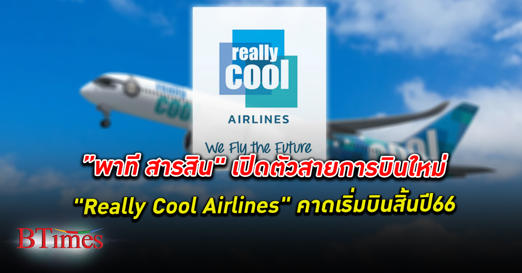 "พาที สารสิน" อดีตซีอีโอนกแอร์ เปิดตัว สายการบิน น้องใหม่ "Really Cool Airlines"
