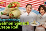 Salmon Spinach Crepe Roll l 8 เม.ย. 66 FULL l BTimes Weekend Young@Heart Show