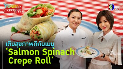 Salmon Spinach Crepe Roll l 8 เม.ย. 66 FULL l BTimes Weekend Young@Heart Show