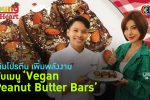 Vegan Peanut Butter Bars l 8 ก.พ. 66 FULL l BTimes Young@Heart Show