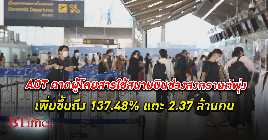 บมจ. ท่าอากาศยานไทยคาด ผู้โดยสาร ใช้ สนามบิน สงกรานต์ พุ่ง 2.37 ล้านคน เพิ่มขึ้น 137.48%