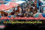 เสียวเกิดวิกฤต! นักวิชาการ ห่วงสารพัด นโยบายเศรษฐกิจ หาเสียง เลือกตั้ง นำไปสู่อุบัติเหตุเศรษฐกิจไทย