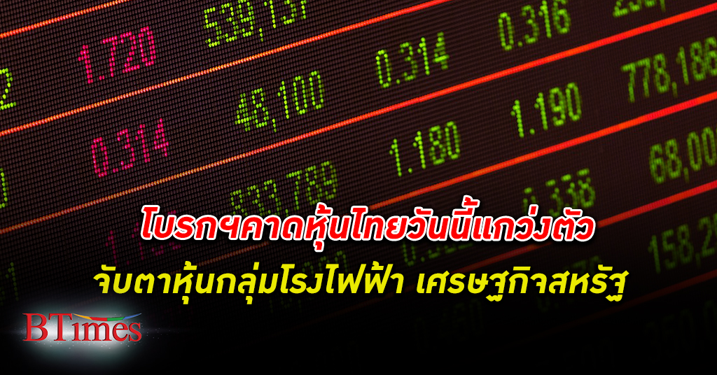โบรกคาด ตลาดหุ้นไทย วันนี้มีแนวโน้มแกว่งไซด์เวย์ตามภูมิภาคจากปัจจัยเศรษฐกิจสหรัฐชะลอ