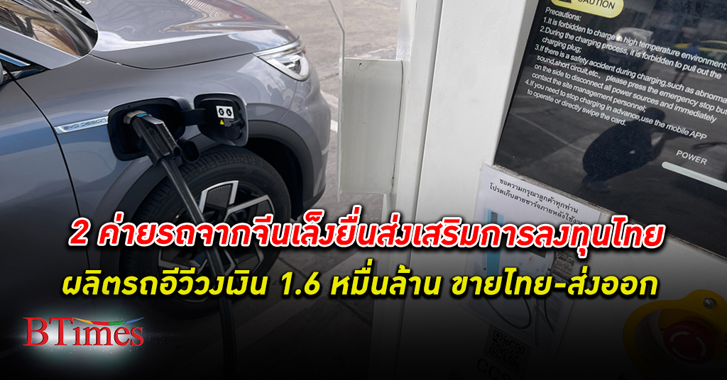 2 ค่ายรถจากจีน ฉางอัน - GAC Aion’ตบเท้าลงทุนในไทย เตรียมยื่นขอบีโอไอลงทุนผลิต อีวี