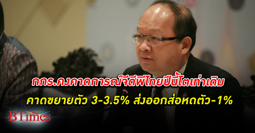 กกร. คงคาดการณ์ จีดีพีไทย เศรษฐกิจไทย ปีนี้โต 3-3.5% เท่าเดิม จับตาราคาน้ำมันอาจฉุด ส่งออก ร่วง