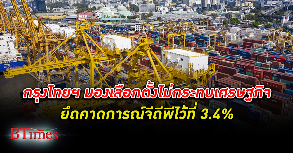 ศูนย์วิจัยกรุงไทย Krungthai COMPASS คงคาดการณ์ เศรษฐกิจ ไทย ปี 66 เหมือนเดิมที่ 3.4% แต่ภาคส่งออกส่อหดตัว