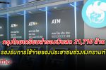 ธนาคารกรุงไทย เตรียม สำรองเงินสด 21,710 ล้านบาท รองรับการใช้จ่ายของประชาชนช่วงเทศกาล สงกรานต์
