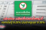 กสิกรไทย ประกาศขึ้น ดอกเบี้ย เงินกู้ยกแผง 0.25% เงินฝากสูงสุด 0.35% มีผล 13 เม.ย.66