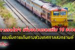 สบายใจได้! การรถไฟแห่งประเทศไทย เพิ่ม ขบวนรถเสริม 10 ขบวน ในเส้นทางสายเหนือ สายตะวันออกเฉียงเหนือ