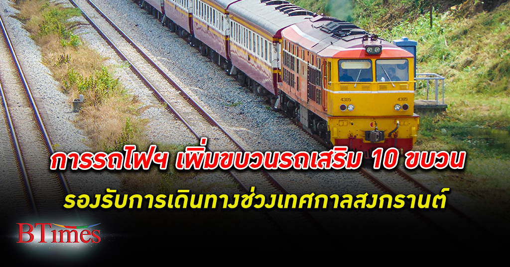 สบายใจได้! การรถไฟแห่งประเทศไทย เพิ่ม ขบวนรถเสริม 10 ขบวน ในเส้นทางสายเหนือ สายตะวันออกเฉียงเหนือ