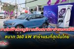 การไฟฟ้าส่วนภูมิภาค เปิดการใช้งาน เครื่องอัดประจุยานยนต์ไฟฟ้า พิกัดสูงที่สุดในประเทศไทย