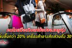 คนไทย แห่ ช้อปของหรู พุ่งกว่า 20% ยันแห่ช้อปเครื่องสำอางให้หน้าตาดูดีกว่า 30%