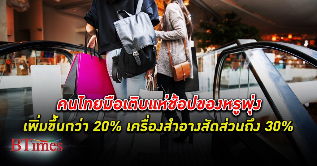 คนไทย แห่ ช้อปของหรู พุ่งกว่า 20% ยันแห่ช้อปเครื่องสำอางให้หน้าตาดูดีกว่า 30%