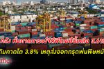 ส่งออก พ่นพิษ! คลังหั่นคาดการณ์ เศรษฐกิจไทย ปี 66 เหลือโต 3.6% จากเดิมคาดขยายตัว 3.8%