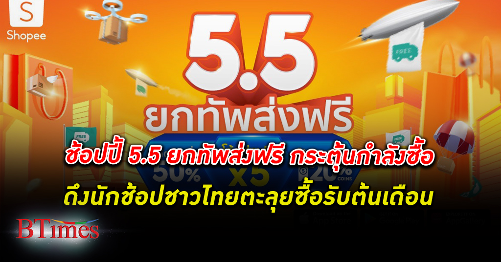 ช้อปปี้ นำ 5 ขบวนคุ้ม ส่งโปรพ่วงความบันเทิงนักช้อปชาวไทยใน ‘ช้อปปี้ 5.5 ยกทัพส่งฟรี’