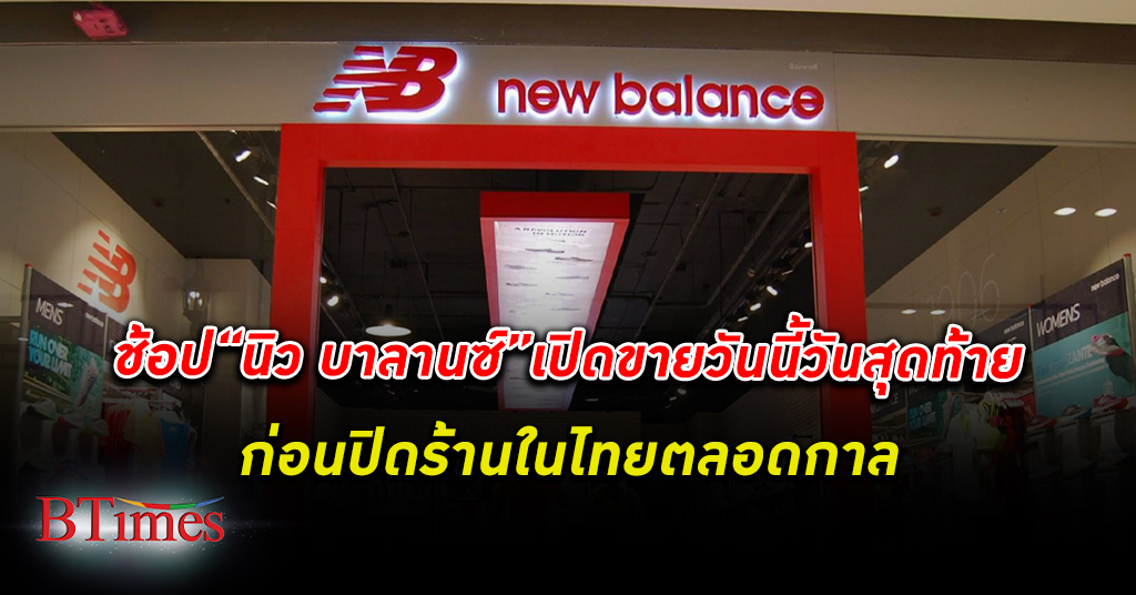 ช้อป นิว บาลานซ์ ขายวันนี้วันสุดท้าย ปิดร้าน ตลอดกาล ลุ้นรายใหม่รับช่วงทำตลาดในไทย