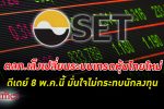 ตลาดหลักทรัพย์ ดีเดย์ 8 พ.ค. เปลี่ยน ระบบซื้อขาย ตลาดหุ้นไทย ใหม่ มั่นใจไม่กระทบนักลงทุน