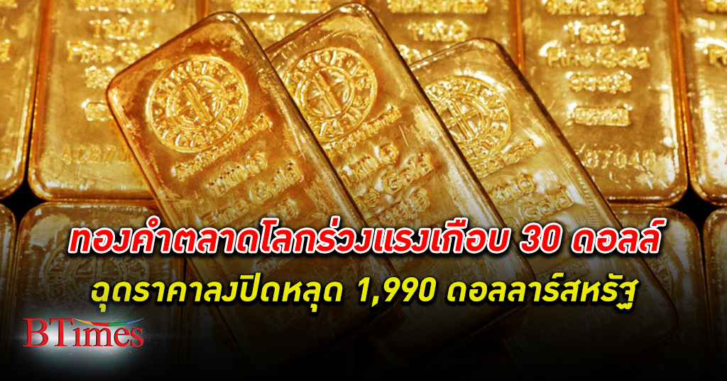 แห่เททอง! ราคา ทองคำโลก ดิ่งแรงเกือบ 30 ดอลลาร์ ราคาร่วงปิดต่ำกว่า 1,990 ดอลลาร์