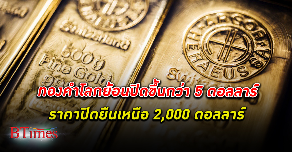 ราคา ทองคำโลก ย้อนปิดขึ้นกว่า 5 ดอลลาร์ ราคาส่งมอบทันทีปิดเหนือ 2,000 ดอลลาร์