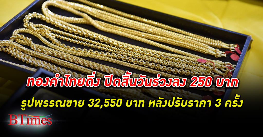 ทองคำ ในไทยปรับลงต่อเนื่องตลอดทั้งวัน ปิดสิ้นวันร่วง 250 บาท รูปพรรณขายออก 32,550 บาท