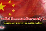 สนค. พาณิชย์ เดินหน้าศึกษาการ แยกห่วงโซ่การผลิต สหรัฐฯ - จีน เน้นผลกระทบต่อไทย