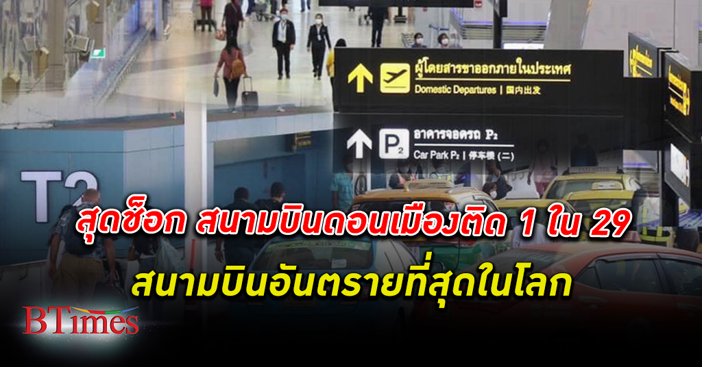 ตกตะลึง! สนามบินดอนเมือง ติด 1 ใน 29 สนามบินอันตราย ที่สุดในโลก