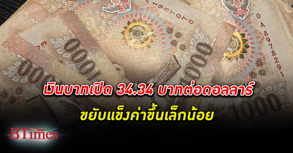 เงินบาท เปิดตลาด 34.34 บาทต่อดอลลาร์ ตลาดกลับมากังวลปัญหาภาคธนาคารสหรัฐ รอดูส่งออกไทย