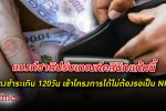ลูกหนี้ว่าไง! แบงก์ชาติ ธนาคารแห่งประเทศไทย ปรับเกณฑ์ คลินิกแก้หนี้ ให้ลูกหนี้ที่ค้างชำระเกิน 120 วัน