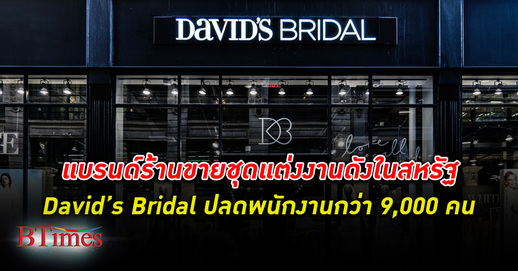 David’s Bridal ตะลึงตึงๆ! เดวิด บริดัล แบรนด์ขายชุดแต่งงานชื่อดังแห่ ปลดพนักงาน กว่า 9,000 คนทั่วสหรัฐ
