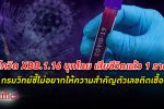 กรมวิทยาศาสตร์การแพทย์ ย้ำ โควิด-19 XBB.1.16 หรือ อาร์คทูรัส พบติดเชื้อในไทยแล้ว 27 ราย