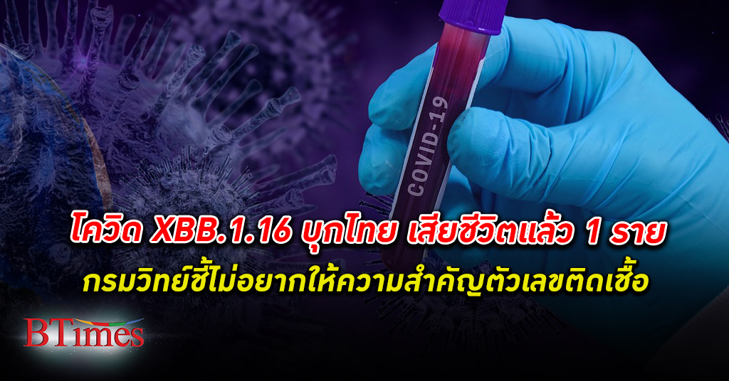 กรมวิทยาศาสตร์การแพทย์ ย้ำ โควิด-19 XBB.1.16 หรือ อาร์คทูรัส พบติดเชื้อในไทยแล้ว 27 ราย