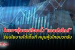 โบรกฯ วิเคราะห์นโยบายหาเสียงรัฐบาลใหม่ ลุ้นผล เลือกตั้ง “แลนด์สไลด์” หนุน ตลาดหุ้นไทย
