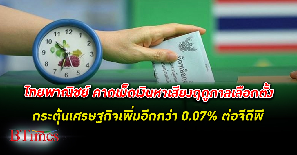SCB EIC ประเมินเม็ดเงินหาเสียงช่วงฤดูกาลเลือกตั้ง ช่วยกระตุ้น เศรษฐกิจไทย