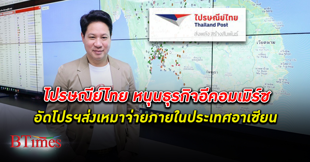 ไปรษณีย์ไทย หนุน การค้า ระหว่างชาติ อาเซียน อัดโปร ASEANPACK ส่งคุ้มต่างประเทศราคาเหมาจ่าย