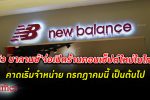 นิว บาลานซ์ New Balance จ่อ เปิดตัวร้าน ชูคอนเซ็ปต์ใหม่ในไทย เริ่มกรกฎาคมนี้เป็นต้นไป