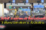 การทางพิเศษแห่งประเทศไทย ยกเว้นค่าผ่านทางพิเศษ 3 เส้นทาง เนื่องในโอกาส วันจักรี 6 เมษายน 2566