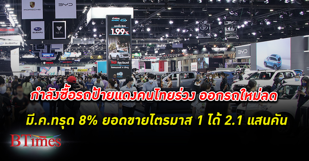 เก็บเงินไว้! กำลังซื้อ รถป้ายแดง ของคนไทยร่วงในไตรมาสแรกปีนี้ ขายได้กว่า 210,000 คัน