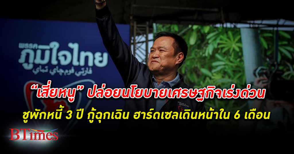 พรรคภูมิใจไทย ปล่อย นโยบายเศรษฐกิจ เร่งด่วน ชูพักหนี้ 3 ปี กู้ฉุกเฉิน 50,000