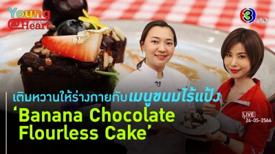 Banana Chocolate Flourless Cake l 24 พ.ค.66 FULL l BTimes Young@Heart Show