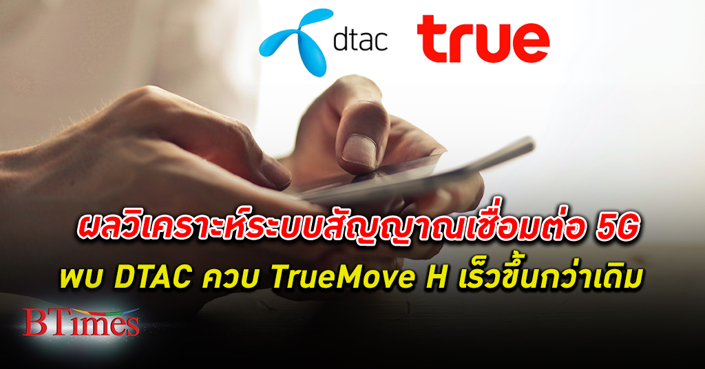 หลังฮุบกิจการ พบ สัญญาณเน็ต ของคนใช้มือถือค่าย DTAC ควบ TrueMove H เร็วขึ้นกว่าเดิม