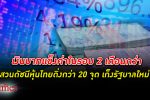 เงินบาท แข็งค่า รอบ 2 เดือนกว่า สวนดัชนีหุ้นไทยดิ่งแรงกว่า 20 จุด ลุ้นตั้งรัฐบาลใหม่