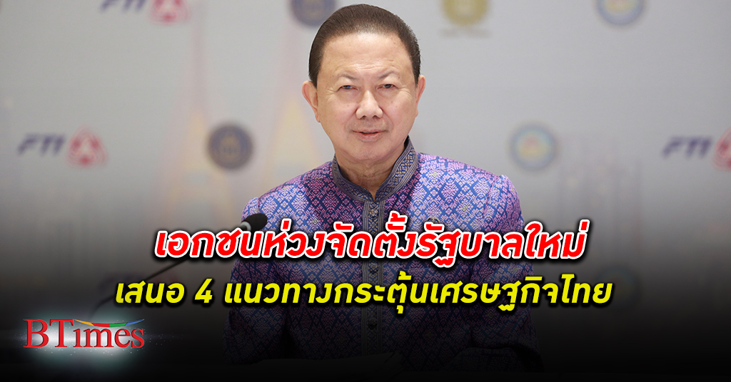 ยังมีห่วง! เอกชน กังวล จัดตั้งรัฐบาล ใหม่ เสนอ 4 ทางกระตุ้น เศรษฐกิจไทย