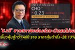 บริษัท ช ทวี ใน ตลาดหุ้นไทย ขาด สภาพคล่อง -เงินสดไม่พอ เบี้ยว หุ้นกู้ เจ้าหนี้กว่า 400 ราย